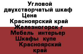 Угловой двухстворчатый шкаф › Цена ­ 4 000 - Красноярский край, Железногорск г. Мебель, интерьер » Шкафы, купе   . Красноярский край